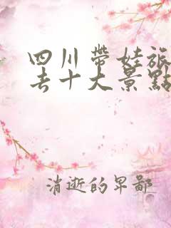 四川带娃旅游必去十大景点推荐