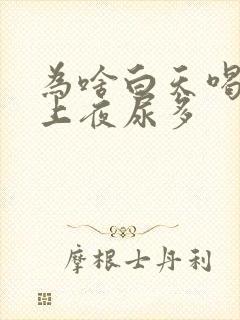 为啥白天喝水晚上夜尿多