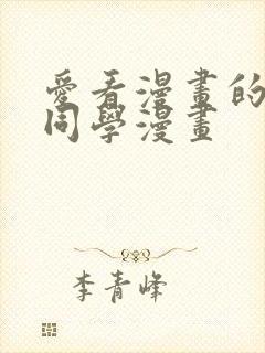 爱看漫画的黑田同学漫画