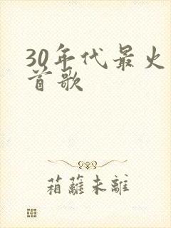 30年代最火十首歌