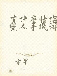 有什么情侣玩的双人手机游戏