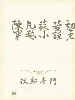 陈凡苏若初主角穿越小说免费阅读