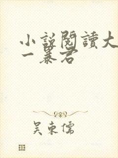 小说阅读大周第一暴君