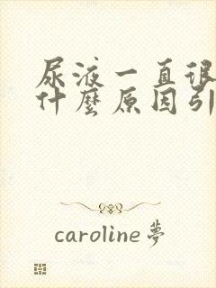 尿液一直很黄是什么原因引起的