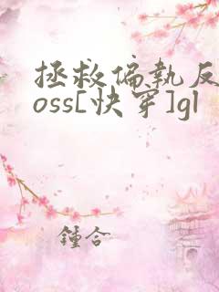 拯救偏执反派boss[快穿]gl