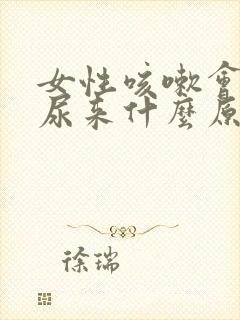 女性咳嗽会咳出尿来什么原因