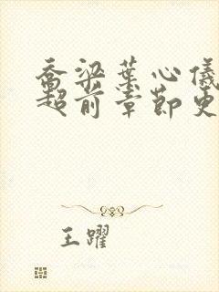 乔梁叶心仪最新超前章节更新内容