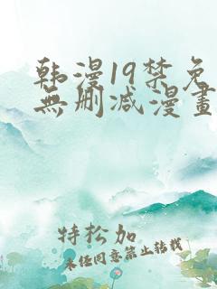 韩漫19禁免费无删减漫画