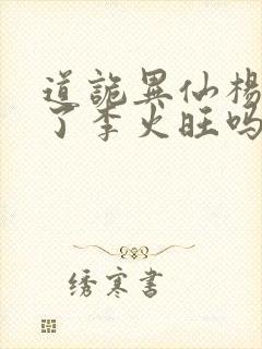 道诡异仙杨娜绿了李火旺吗