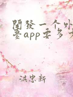 开发一个外卖平台app要多少钱