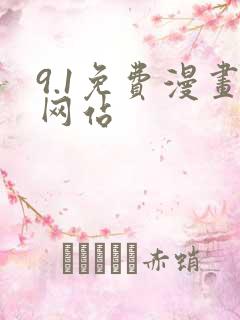 9.1免费漫画网站