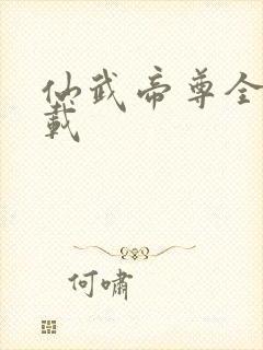 仙武帝尊全本下载