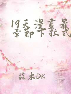 19天漫画最新章节下拉式阅读