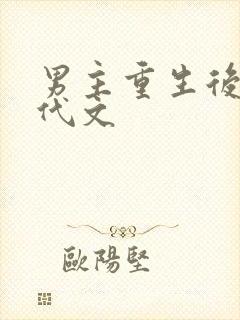 男主重生后悔年代文