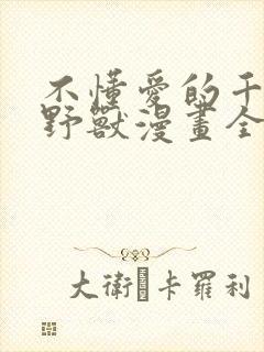 不懂爱的千金与野兽漫画全集免费阅读44