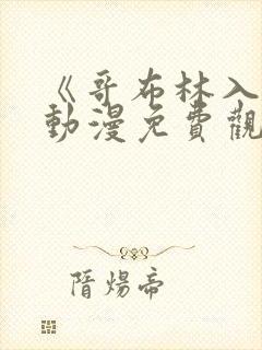 《哥布林入侵》动漫免费观看