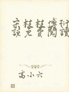 宋枝枝傅衍知小说免费阅读最新章节