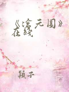 《沧元图》高清在线