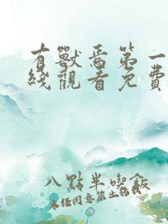 有兽焉第一季在线观看免费全集电视剧高清