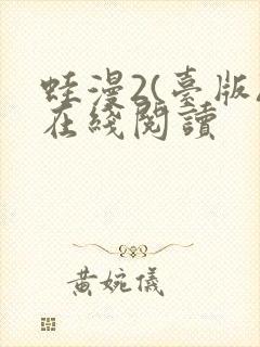 蛙漫2(台版)在线阅读