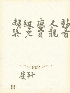 超级恋人动漫全集免费观看