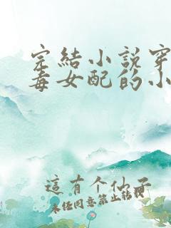 完结小说穿成恶毒女配的小丫鬟