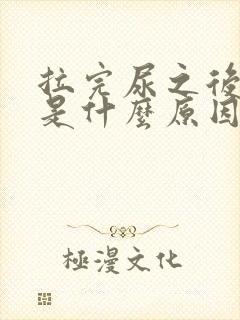 拉完尿之后出血是什么原因