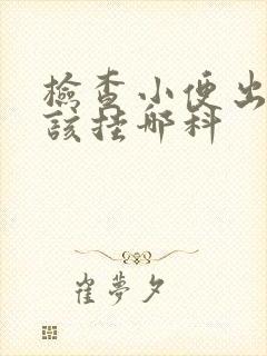 检查小便出血应该挂哪科