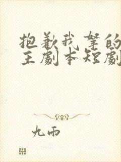 抱歉我拿的是女主剧本短剧全集免费