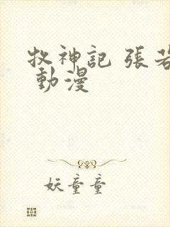 牧神记 张若瑜 动漫