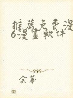 推荐免费漫画36漫画软件