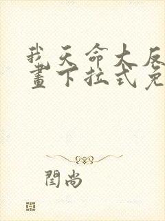 我天命大反派漫画下拉式免费阅读