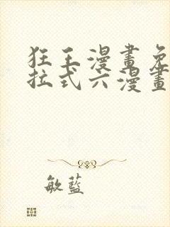 狂王漫画免费下拉式六漫画