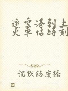 连云港到上饶的火车站时刻表