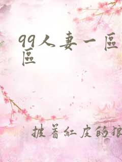 99人妻一区二区