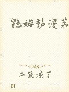 艳姆动漫第一集