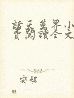 诸天万界小说免费阅读全文