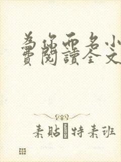 为你而名小说免费阅读全文无弹窗