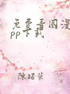 免费看国漫的app下载