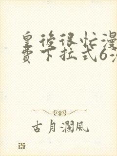 皇后很忙漫画免费下拉式6漫画