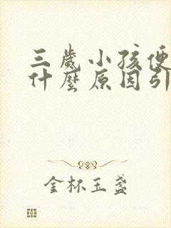 三岁小孩便秘是什么原因引起的