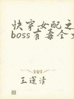 快穿女配之反派boss有毒全文免费