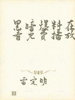 黑暗爆料在线观看免费播放