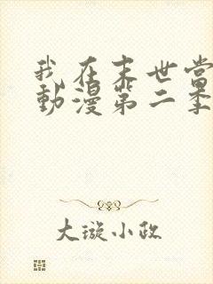 我在末世当僵尸动漫第二季