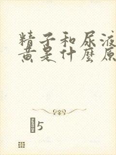 精子和尿液都发黄是什么原因