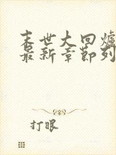 末世大回炉小说最新章节列表