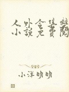 人外合集双男主小说免费阅读