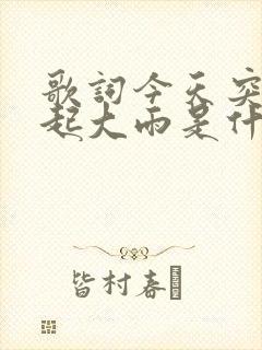 歌词今天突然下起大雨是什么歌