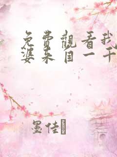 免费观看我家老婆来自一千年前漫画