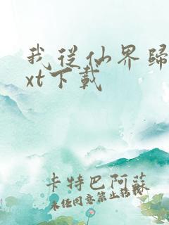 我从仙界归来txt下载